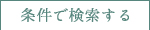テーマで検索する