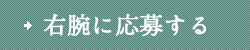 右腕に応募する