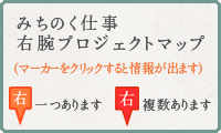 みちのく仕事 右腕プロジェクトマップ